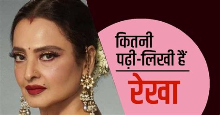Celeb Education एयर होस्टेस बनना चाहती थीं रेखा, लेकिन सिर्फ 9वीं तक