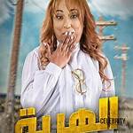 Masrah El Aayla Wiki, Synopsis, Acteurs, Sortie, Photos & Informations