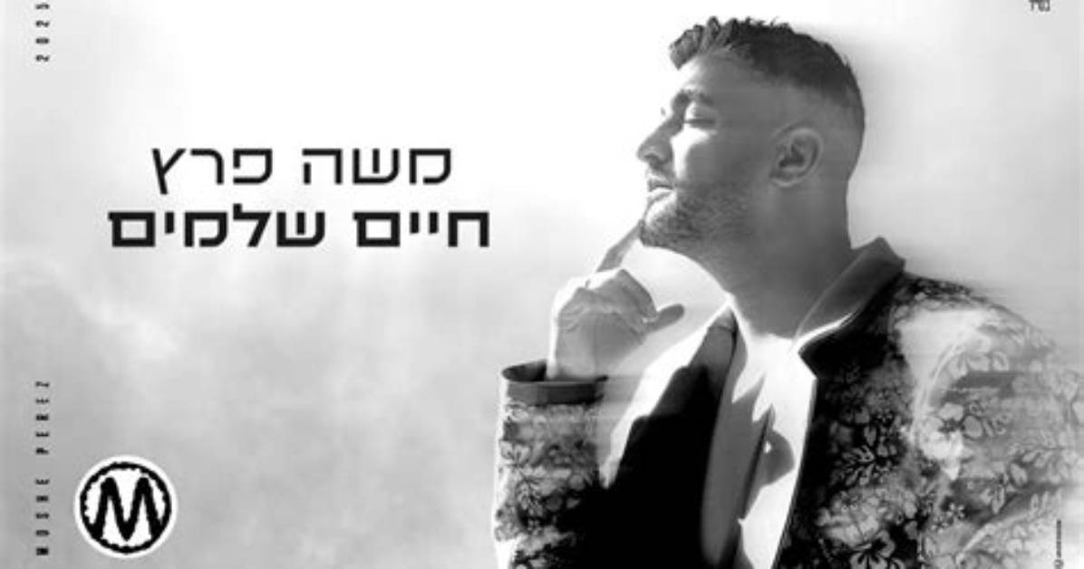 Moshe Peretz Popular Songs | Popnable