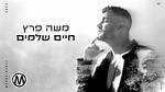 Moshe Peretz Popular Songs | Popnable