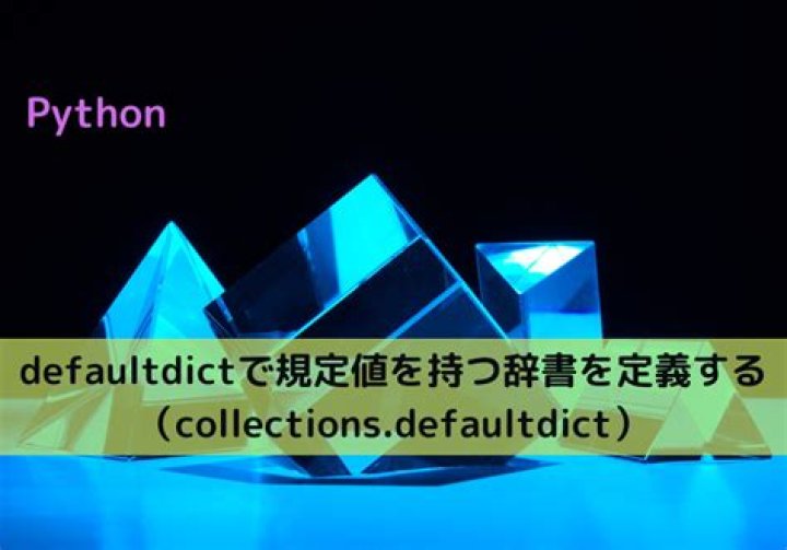 【Python】defaultdictで規定値を持つ辞書を定義する（collections.defaultdict）｜Python Tech