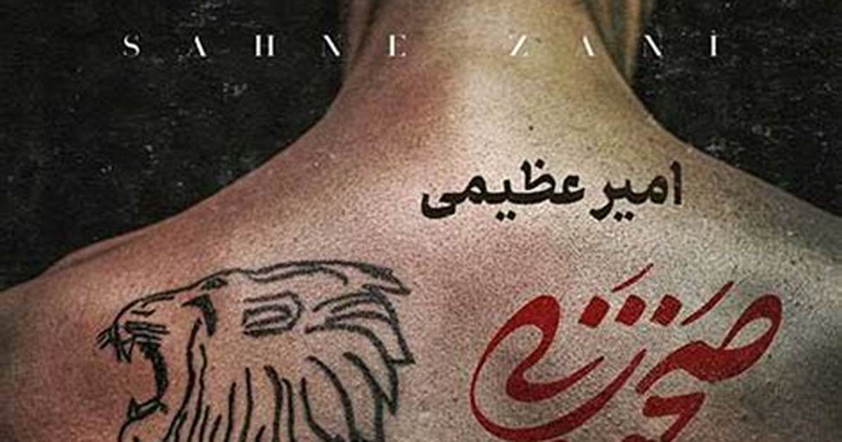 Sahne Zani by Amir Azimi from Iran